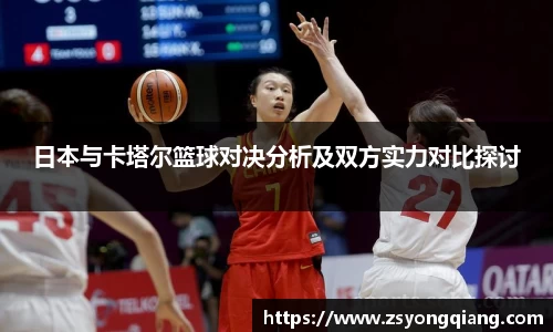 日本与卡塔尔篮球对决分析及双方实力对比探讨