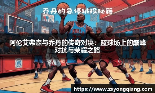 阿伦艾弗森与乔丹的传奇对决：篮球场上的巅峰对抗与荣耀之路