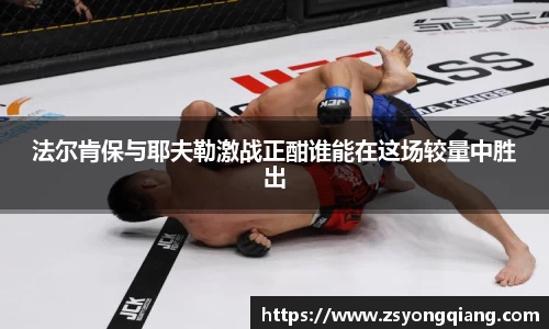 法尔肯保与耶夫勒激战正酣谁能在这场较量中胜出