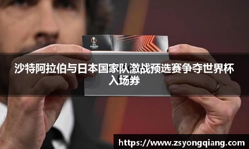 沙特阿拉伯与日本国家队激战预选赛争夺世界杯入场券